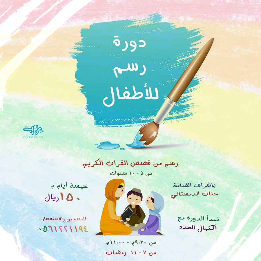 دورة رسم من قصص القرآن الكريم للأطفال u2013 برودكاست أبارق