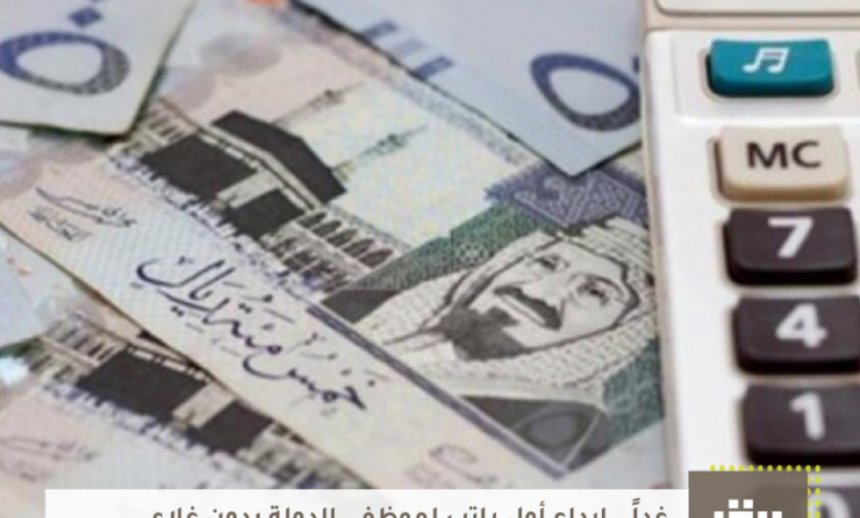 Photo of غداً.. إيداع أول راتب لموظفي الدولة بدون غلاء المعيشة