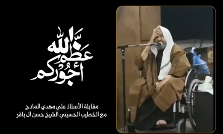 Photo of مقابلة الأستاذ علي مهدي المادح مع الخطيب الحسيني الشيخ حسن آل باقر