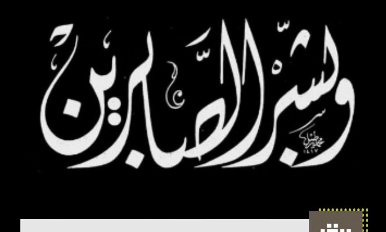 Photo of إلى رحمة الله.. الحاجة مريم سلمان حسين الناصر