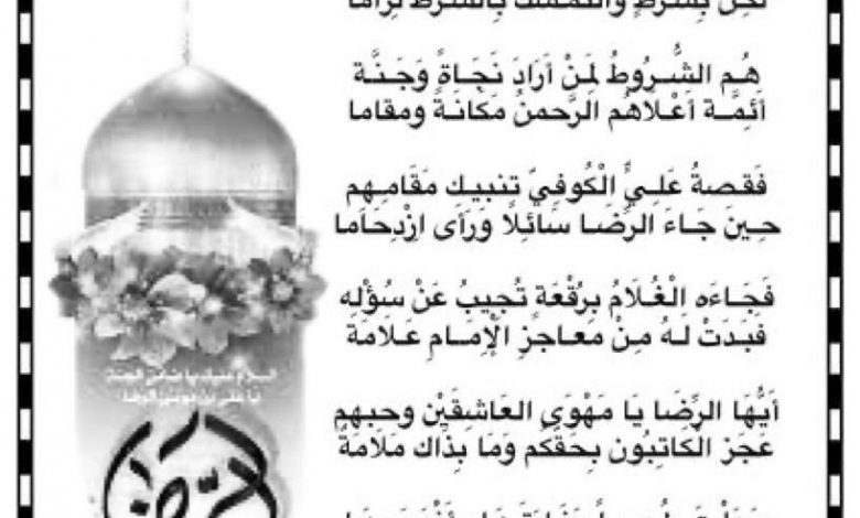 Photo of قصيدة شعرية … الإمام الرضا عليه السلام