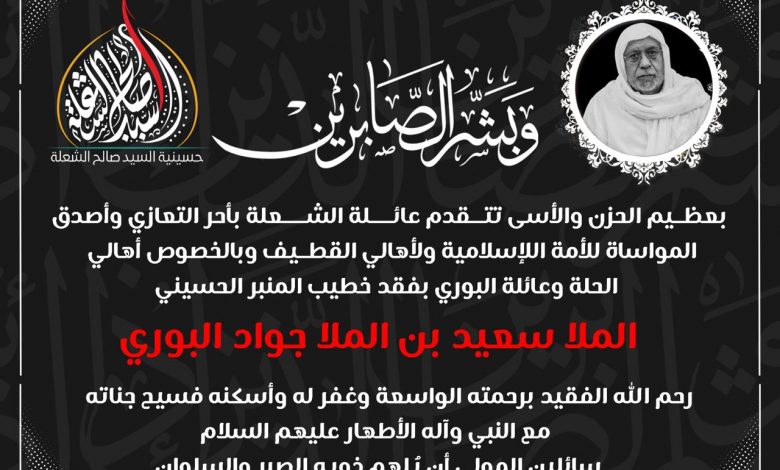 Photo of تعزية من عائلة الشعلة بوفاة الخطيب الحسيني ملا سعيد البوري