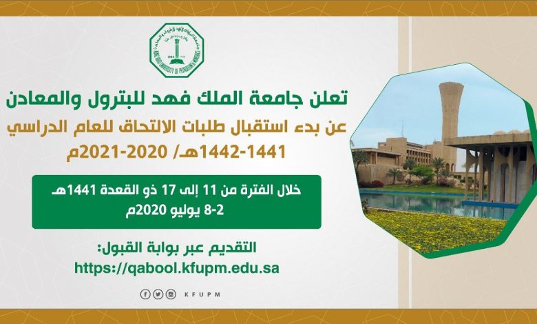 Photo of مواعيد القبول لمرحلة البكالوريوس في جامعةالملك فهد للبترول والمعادن