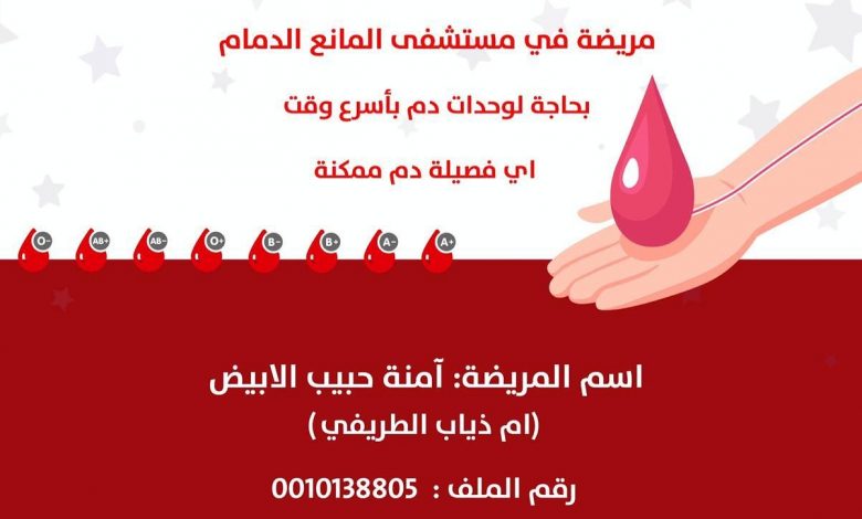 Photo of مريضة بحاجة لتبرع بالدم