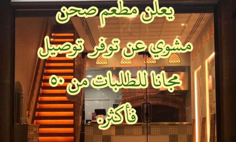 Photo of مطعم صحن مشوي …. توصيل مجاني للطلبات من 50 ريال وأكثر