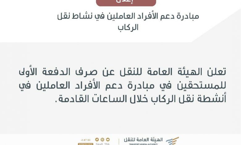 Photo of صرف الدفعة الأولى للمستحقين في مبادرة دعم الأفراد العاملين في أنشطة نقل الركاب