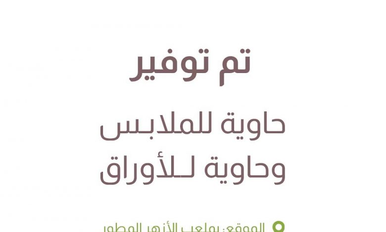Photo of تم توفير حاوية للملابس والاقمشة المستعملة وحاوية للورق