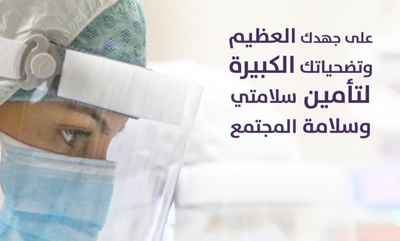 Photo of شكرآ من القلب 💖 لجميع ممارسي الصحة الأبطال