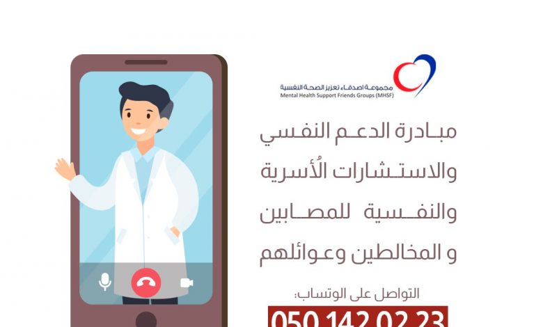 Photo of مبادرة الدعم النفسي وتقديم الاستشارات النفسية للمصابين بكوفيد 19 والمخالطين وعوائلهم