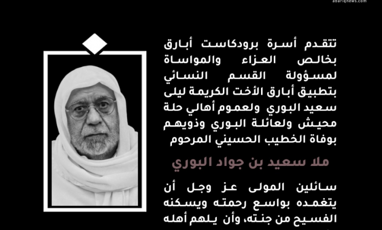 Photo of تعزية من برودكاست أبارق بوفاة الخطيب الحسيني ملا سعيد البوري