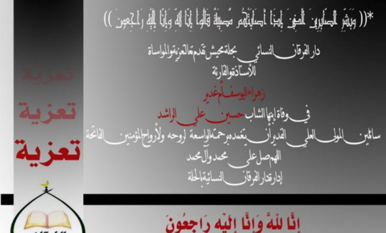 Photo of تعزية من دار الفرقان النسائية بالحلة