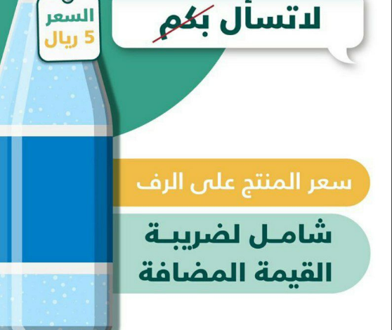 Photo of لا تسأل بكم.. سعر المنتج على الرف شامل للضريبة