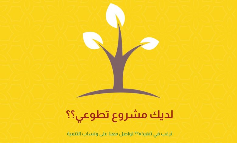 Photo of لديك مشروع تطوعي؟؟ ترغب في تنفيذه؟؟