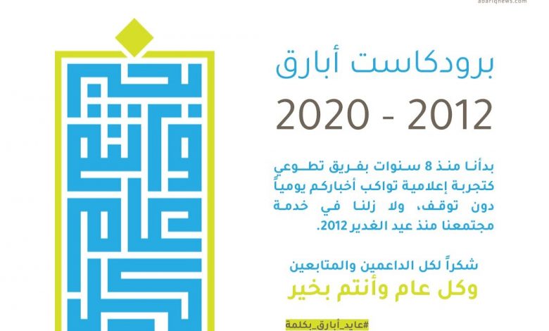 Photo of الليلة 8 سنوات منذ انطلاق برودكاست ابارق