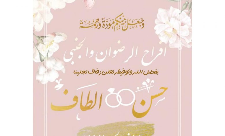 Photo of أفراح الرضوان والجنبي