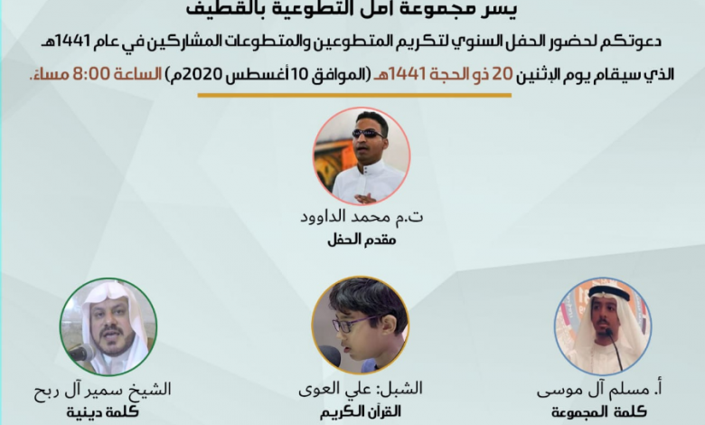 Photo of أمل القطيف.. الحفل السنوي لتكريم المتطوعين والمتطوعات لعام ١٤٤١ه