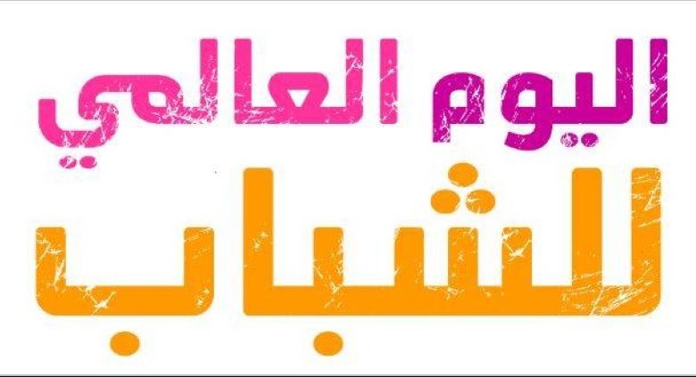 Photo of UN: حفزوهم واسمعوا أصواتهم.. 43% من شباب العالم عاطلون