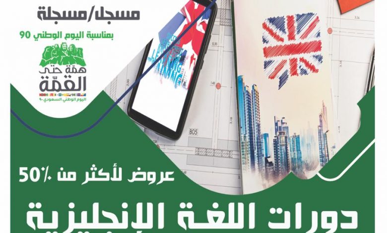 Photo of 💸عروض تصل لأكثر من ٥٠٪ وبدون ضريبة إضافية💸 على دورات اللغة الانجليزية
