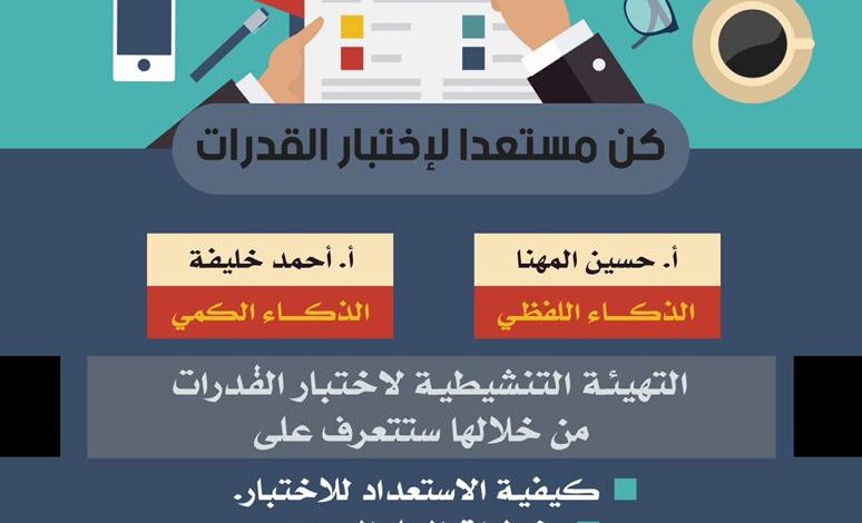 Photo of كن مستعدا لاختبار القدرات