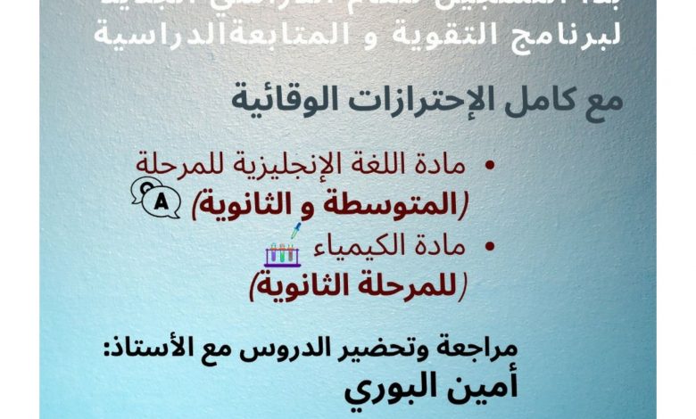 Photo of بدأ التسجيل في: برنامج التقوية بمادة الكيمياء واللغة الانجليزية