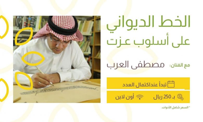 Photo of دورة الخط الديواني على اسلوب عزت .. مع الفنان مصطفى العرب