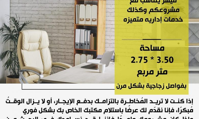 Photo of مكتب ابارق: استئجار مكتب مستقل بشكل مرن