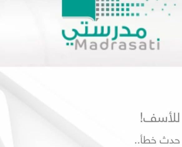 Photo of 🔸 ‏عاجل .. خلل تقني في إعداد الدروس في منصة «مدرستي»