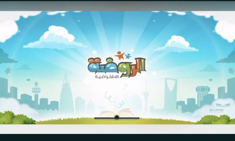Photo of وزارة التعليم ⁩تتيح تطبيق الروضة الافتراضية ⁩ للأطفال
