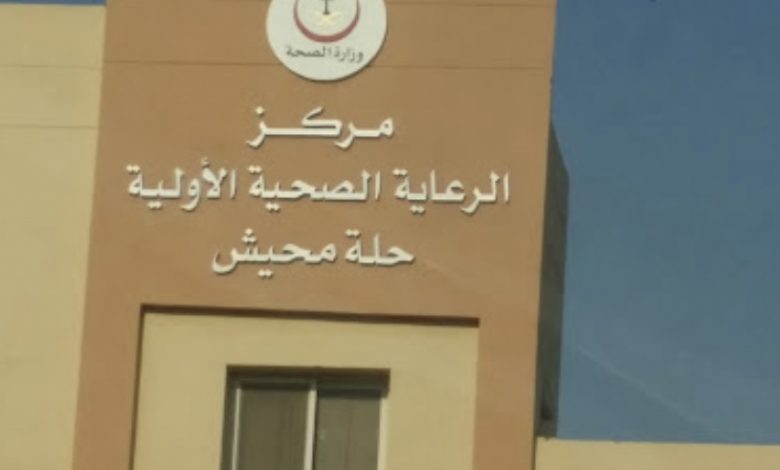 Photo of بعد ضمها للجارودية بسبب الجائحة.. إعادة خدمات صحي حلة محيش