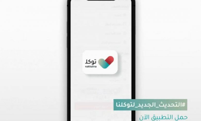Photo of تحديث جديد لتطبيق «توكلنا» يوفر خدمات جديدة