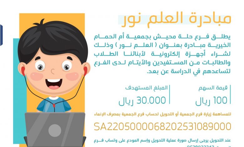 Photo of فرع الجمعية بحلة محيش يطلق مبادرة العلم نور