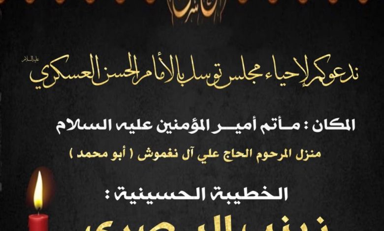 Photo of للنساء : مجلس توسل بالإمام الحسن العسكري (ع) بمجلس أمير المؤمنين (ع) الليلة