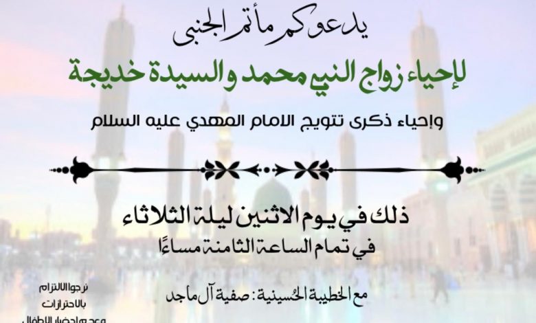 Photo of للنساء : إحياء زواج النبي من السيدة خديجة(ع) وتتويج الإمام المهدي(عج)