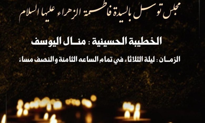 Photo of للنساء: مجلس توسل بالسيدة فاطمة الزهراء (ع) بمجلس أمير المؤمنين (ع) الليلة