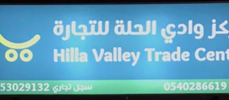 Photo of تم إفتتاح مركز وادي الحلة للمواد الغذائية