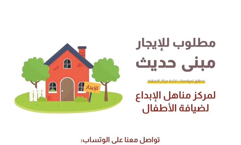 Photo of مطلوب للإيجار : مبنى لمركز مناهل الإبداع لضيافة الأطفال بحلة محيش