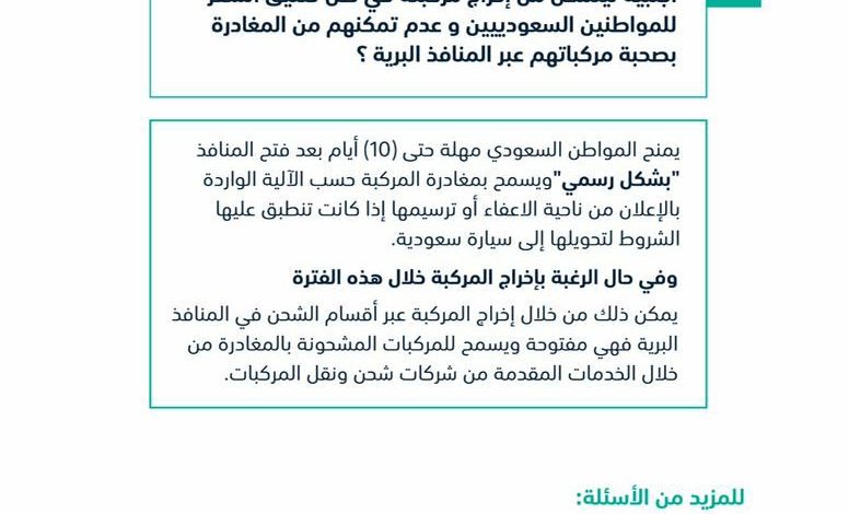 Photo of مهلة 10 ايام لاخراج المركبات الأجنبية بعد فتح المنافذ البرية