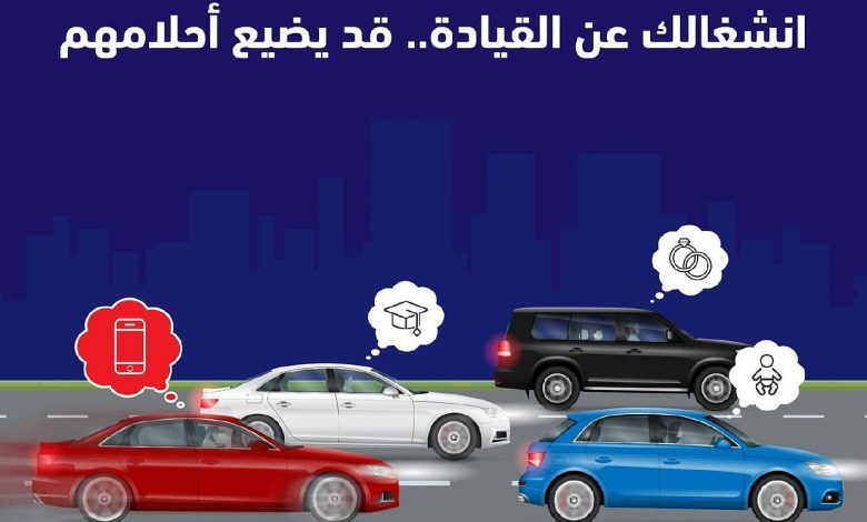 Photo of ابتعد عن كل ما يشتت انتباهك أثناء القيادة