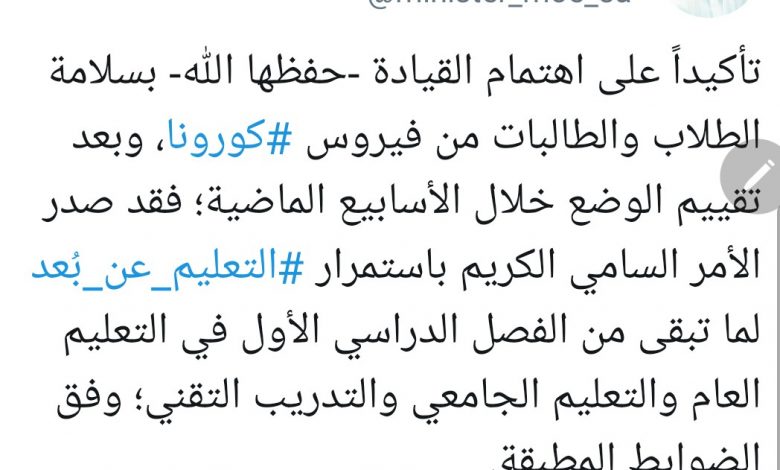Photo of استمرار ‎#التعليم_عن_بُعد لما تبقى من الفصل الدراسي الأول