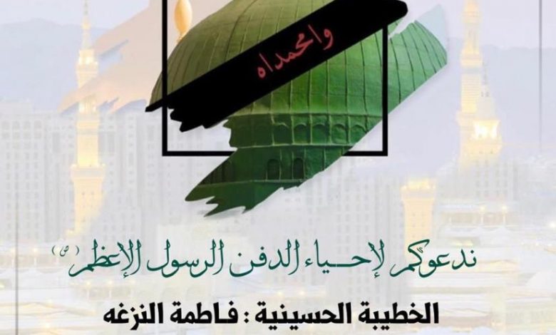 Photo of للنساء : إحياء شهادة الرسول الأعظم ودفنه