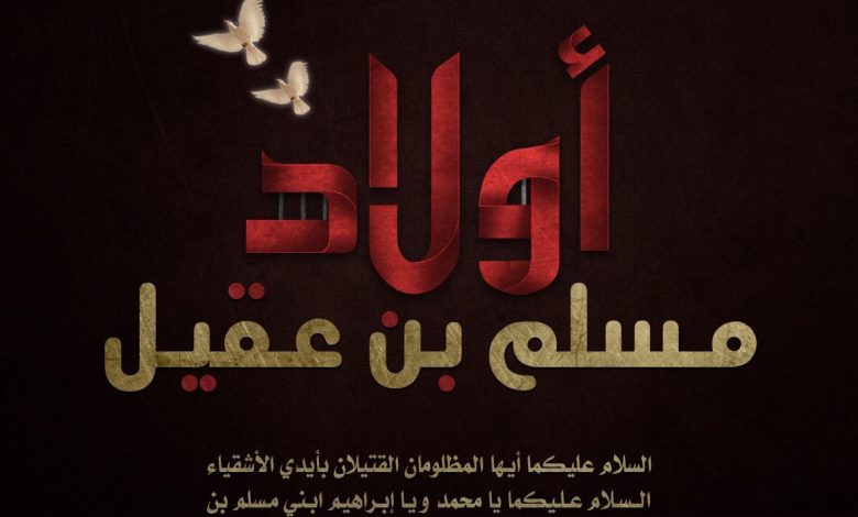 Photo of للنساء : مجالس إحياء إستشهاد أولاد مسلم ابن عقيل ( عليهم السلام )