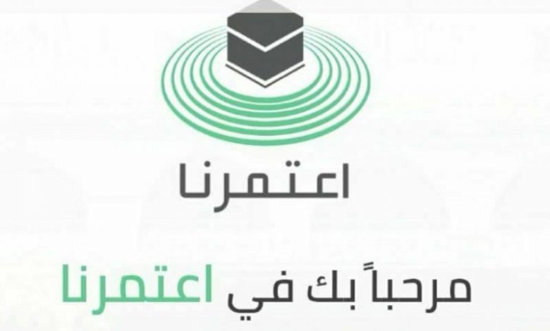 Photo of رسمياً.. تفعيل تطبيق «اعتمرنا» على أجهزة الاندرويد