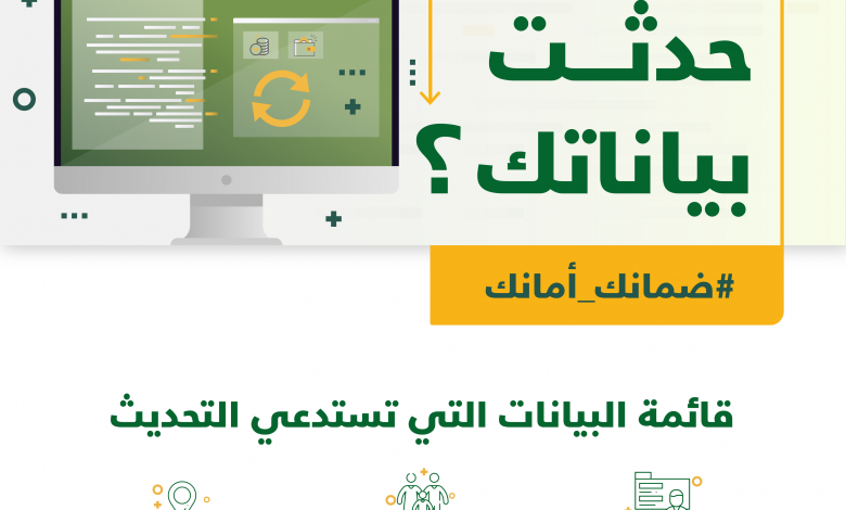 Photo of تنبيه هام: ضمان القطيف يدعو المستفيدين للتحديث الإلكتروني الإلزامي