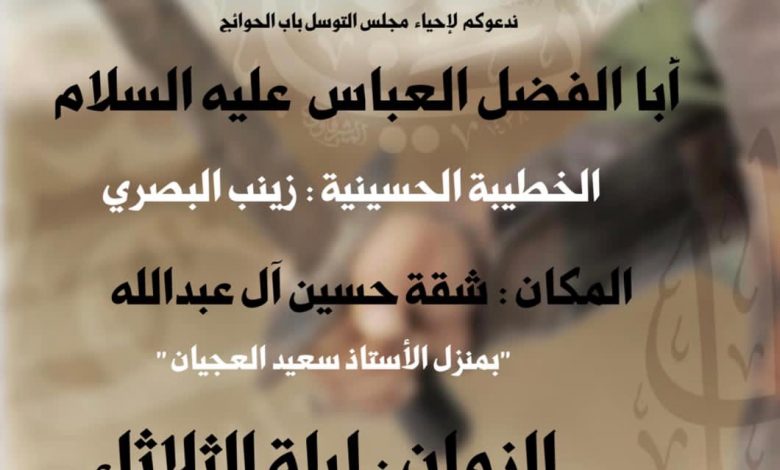 Photo of للنساء : مجلس توسل بـ أبا الفضل العباس(ع) الليلة بشقة حسين آل عبدالله