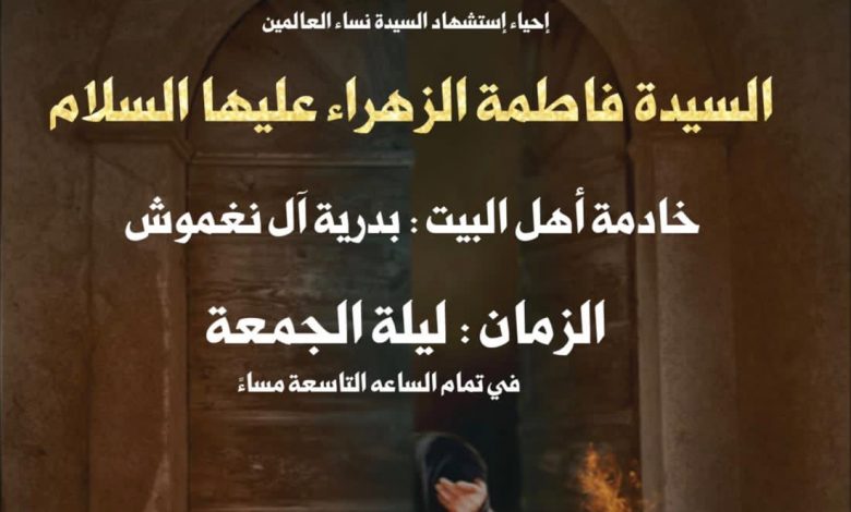 Photo of للنساء : إستشهاد السيدة فاطمة الزهراء (ع) بمجلس أمير المؤمنين(ع)