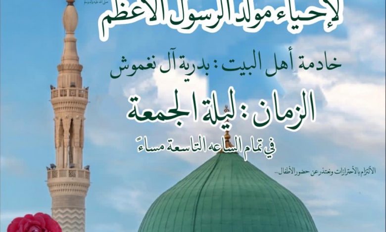 Photo of للنساء: إحياء مولد النبي محمد(ص) بمجلس أمير المؤمنين (ع) .