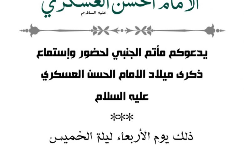 Photo of للنساء : ميلاد الإمام الحسن العسكري(ع) بحسينية الجنبي( الليلة)