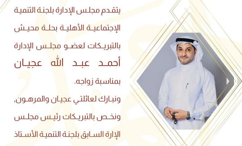 Photo of لجنة التنمية تبارك لعائلة عجيان بزفاف ابنها أحمد عبدالله عجيان