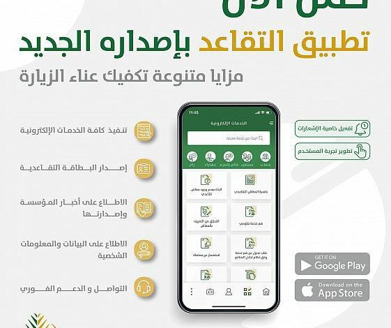 Photo of مؤسسة التقاعد تُطلق تطبيقها بإصداره الجديد وتحث عملاءها على التحديث.