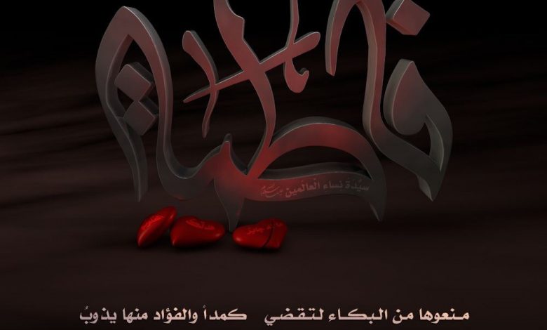 Photo of للنساء: مجالس إستشهاد فاطمة الزهراء(عليها السلام)